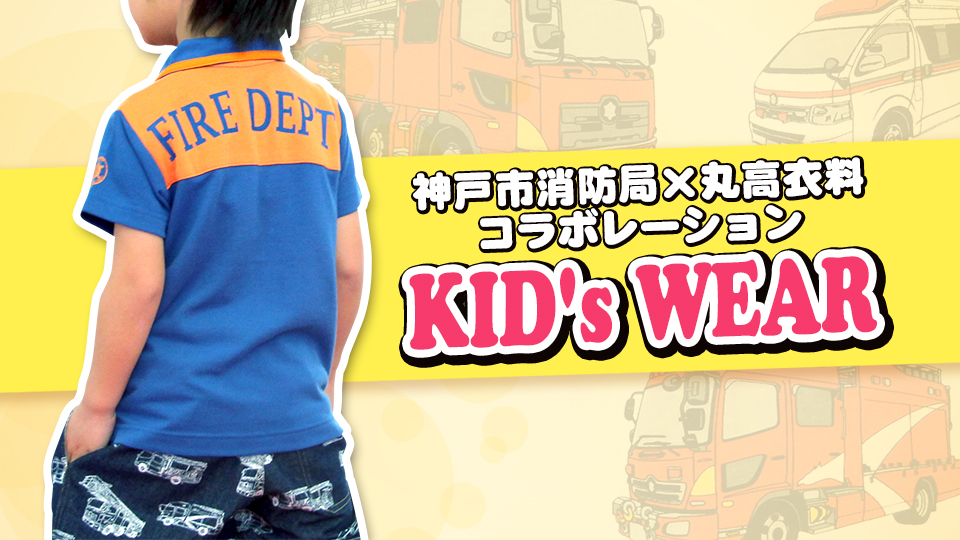 神戸市消防局 とキッズウェアで人気の高い 丸高衣料 が限定コラボレーション 消防 消防団 警察向け通販 シグナル公式サイト