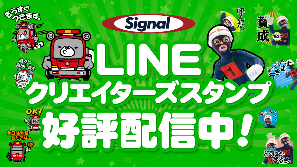 【シグナルオリジナル】LINEクリエイターズスタンプ！好評配信中！