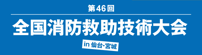 第46回 全国消防救助技術大会 in 仙台・宮城