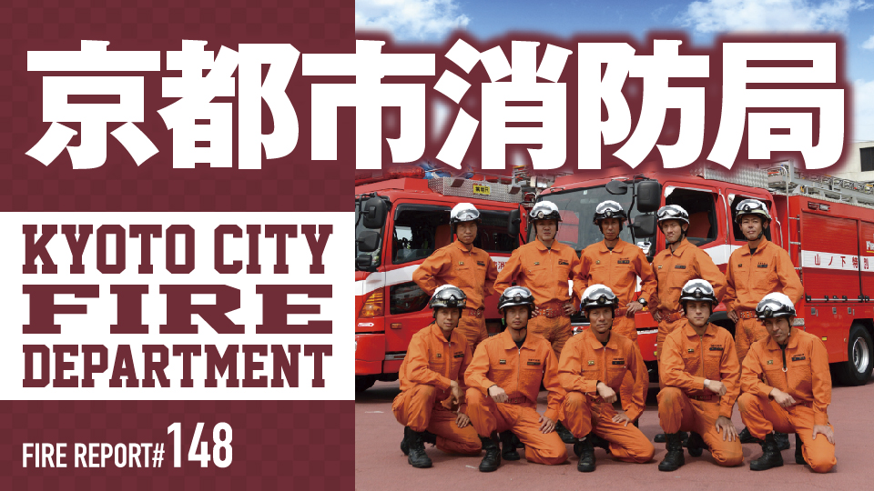 FIRE REPORT #148　水難、山岳、交通等のあらゆる救助種別に対応