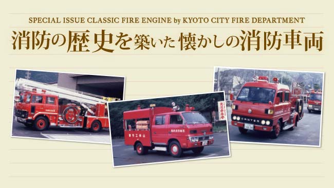 消防の歴史を築いた懐かしの消防車両