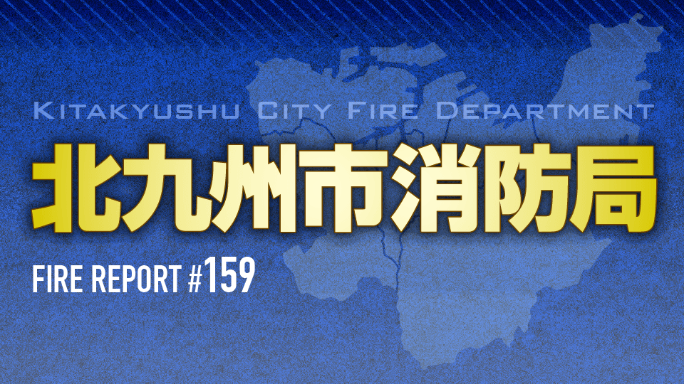 FIRE REPORT #159 北九州市消防局 地域との関わりを大事にした取り組み