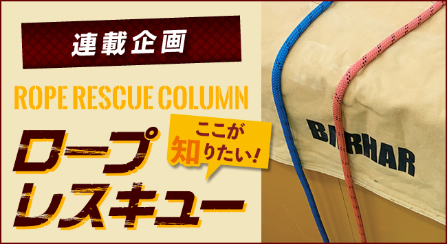 【第10回 エッジ養生・ロープ保護】<br />〜連載企画 ROPE RESCUE COLUMN ロープレスキュー ここが知りたい！〜