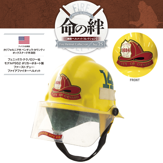 消防ヘルメットコレクションNo.74