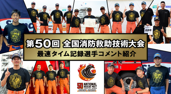 第50回全国消防救助技術大会 東京・立川 2022　ナンバーワンTシャツ獲得者コメント紹介