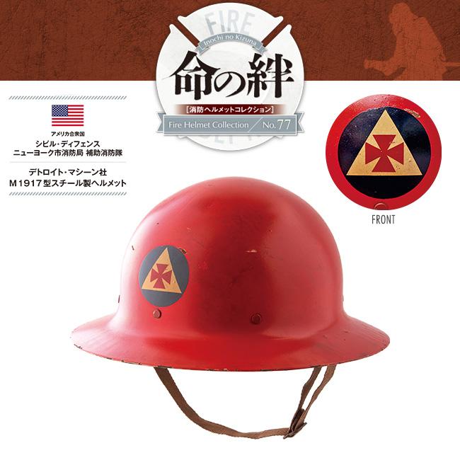 消防ヘルメットコレクションNo.77