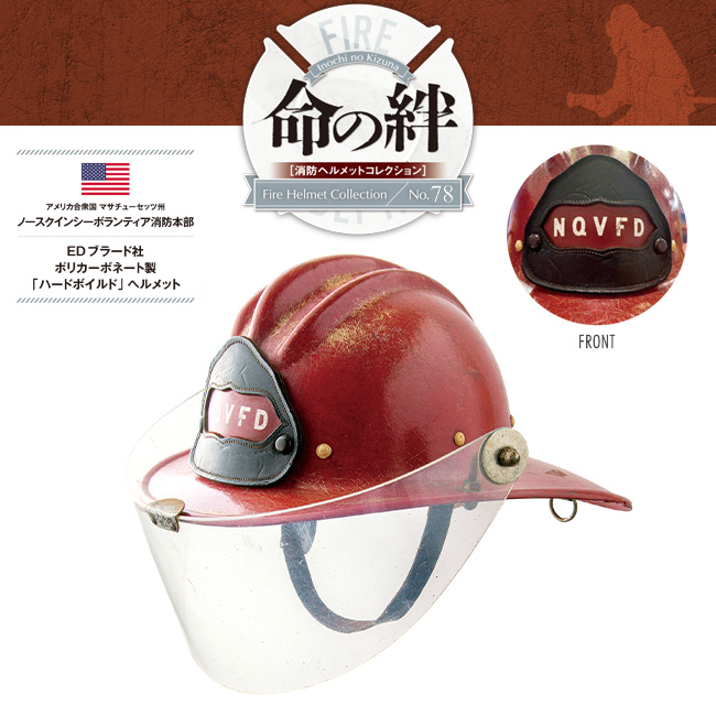 消防ヘルメットコレクションNo.78