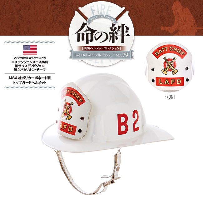 消防ヘルメットコレクションNo.79