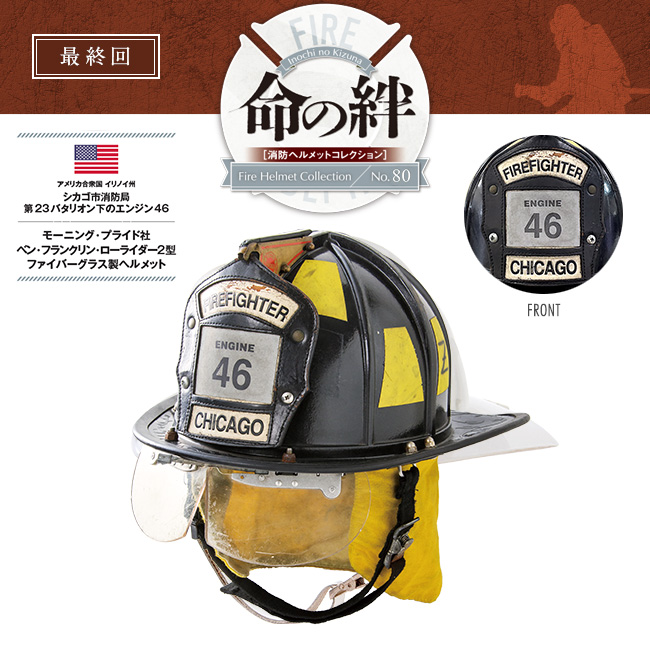 消防ヘルメットコレクションNo.80