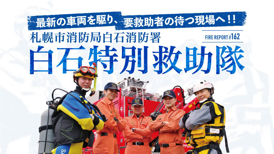 FIRE REPORT #162 札幌市消防局白石消防署 白石特別救助隊