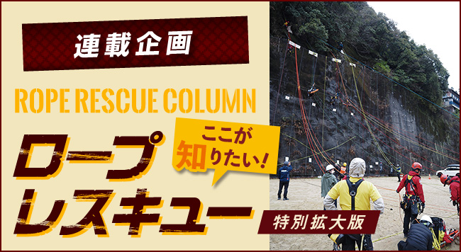 【第16回 ロープレスキュー競技会レポート GRIMP JAPAN 2023】<br />〜連載企画 ROPE RESCUE COLUMN ロープレスキュー ここが知りたい！〜