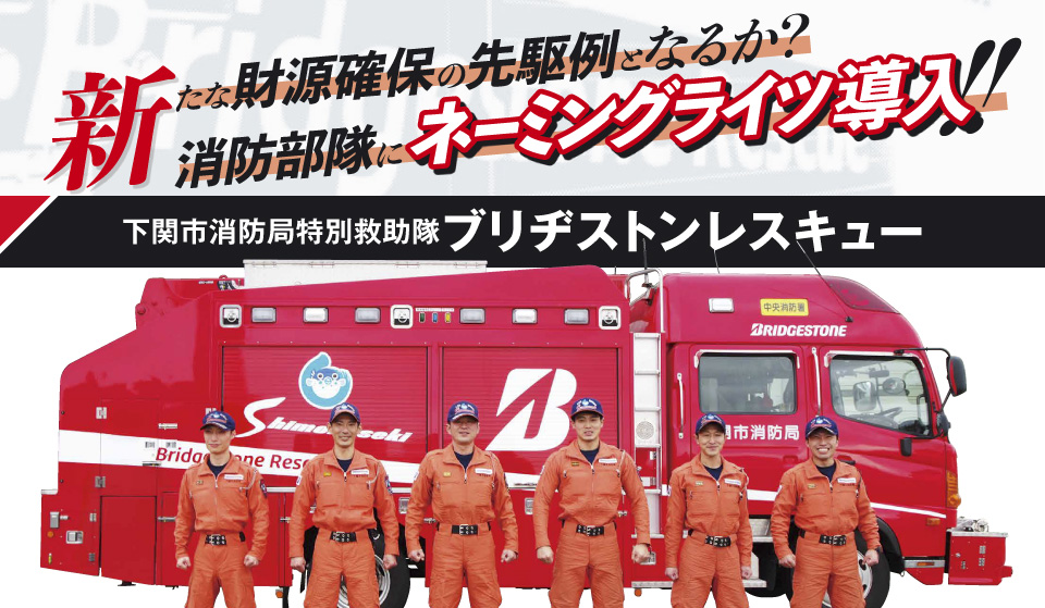 FIRE REPORT #163 下関市消防局特別救助隊 ブリヂストンレスキュー