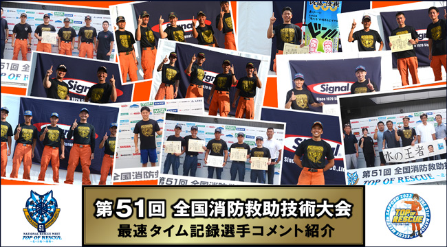 第51回全国消防救助技術大会in札幌 2023 ナンバーワンTシャツ獲得者