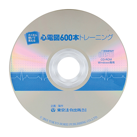 心電図600本トレーニングCD-ROM付