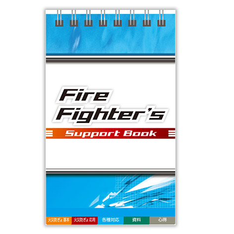 Fire Fighter’s Support Book (3訂版)