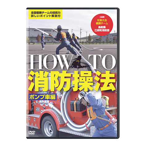 HOW TO 消防操法 ポンプ車編 DVD