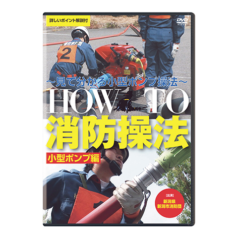 HOW TO 消防操法 小型ポンプ編 DVD