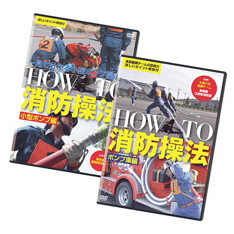 HOW TO 消防操法 DVD セット