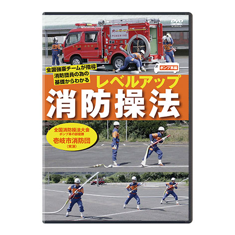 レベルアップ消防操法 ポンプ車編DVD