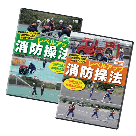 レベルアップ消防操法 ポンプ車編+小型ポンプ編DVDセット