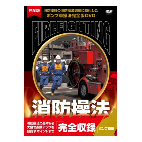 消防操法 完全版 ポンプ車編 DVD