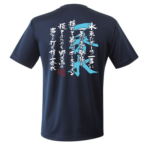 【セール】絆・一番水 エアライドTシャツ