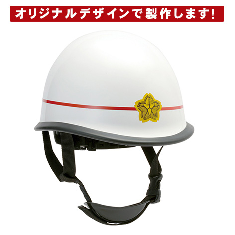 消防団 ABS製操法用ヘルメット オリジナル製作