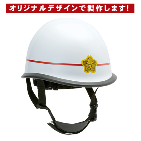 消防団 ポリカーボネート製 ヘルメット オリジナル製作