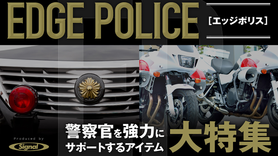【EDGE POLICE】 警察官向けアイテム大特集！