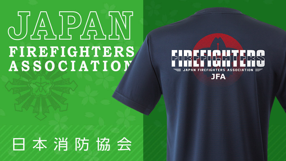 公益財団法人 日本消防協会公認オリジナルアイテム