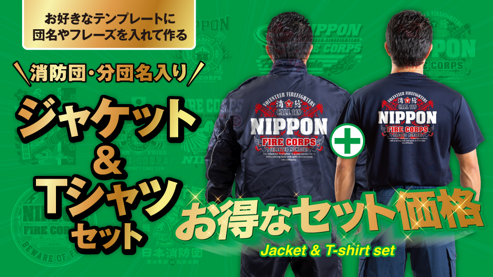 【オリジナルウェアキャンペーン】団名やフレーズを入れてつくるTシャツ&ジャケットセット