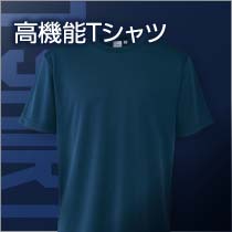 T-SHIRT 高機能Tシャツ