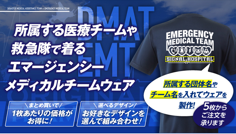 DMAT・EMTの皆さまへ。チームで着るオリジナルウェア製作
