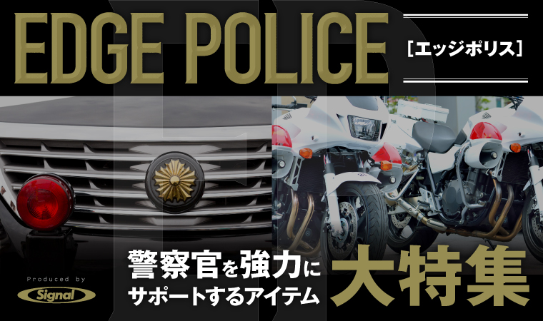 【EDGE POLICE】 警察官向けアイテム