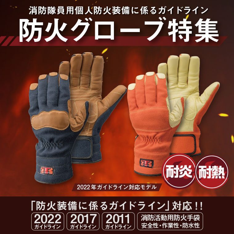 消防用ケプラー手袋　2017ガイドライン対応