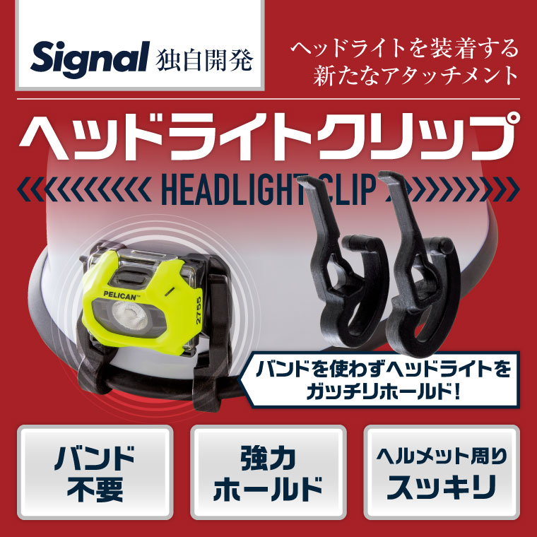 ヘッドライトを装着する新たなアタッチメント ヘッドライトクリップ