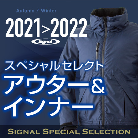 2021>2022 シグナルスペシャルセレクト アウター&インナー